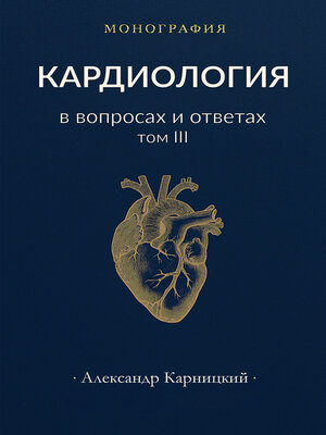 cover image of Кардиология в вопросах и ответах. Том III